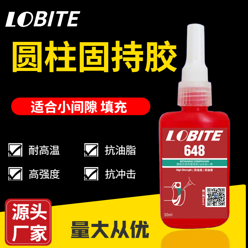替代汉高乐泰648圆柱固持胶 厌氧胶