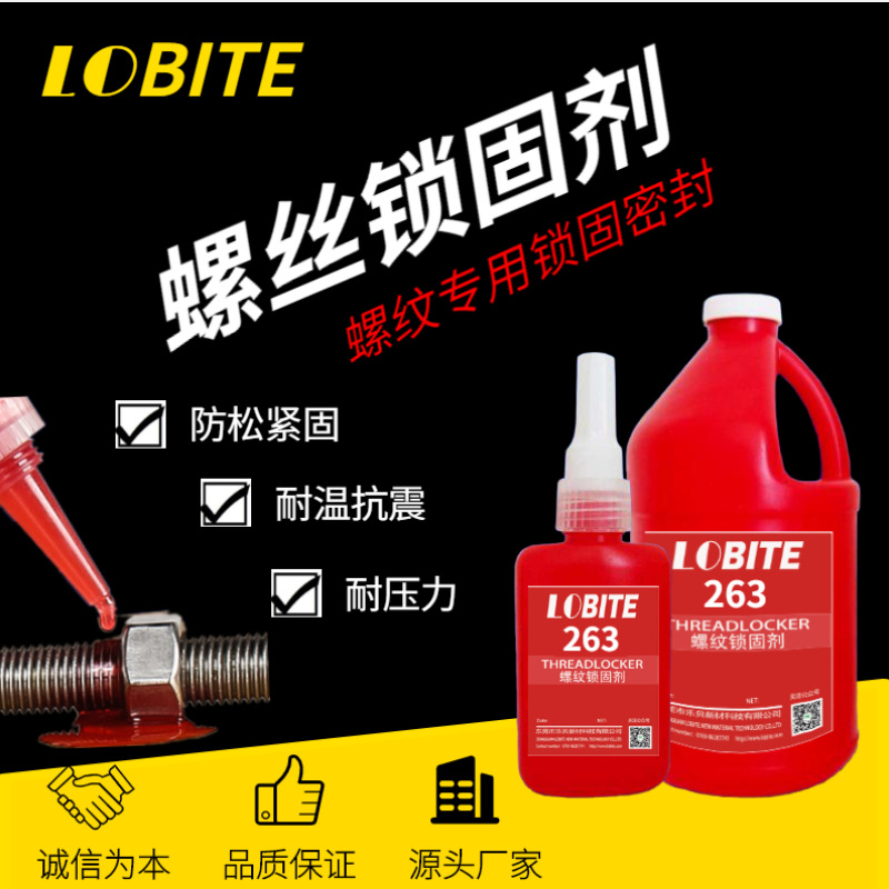 替代汉高乐泰263螺纹锁固剂 螺纹密封剂