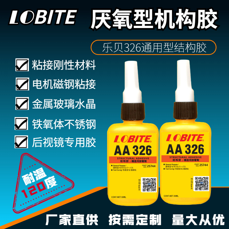 乐泰326厌氧结构胶
