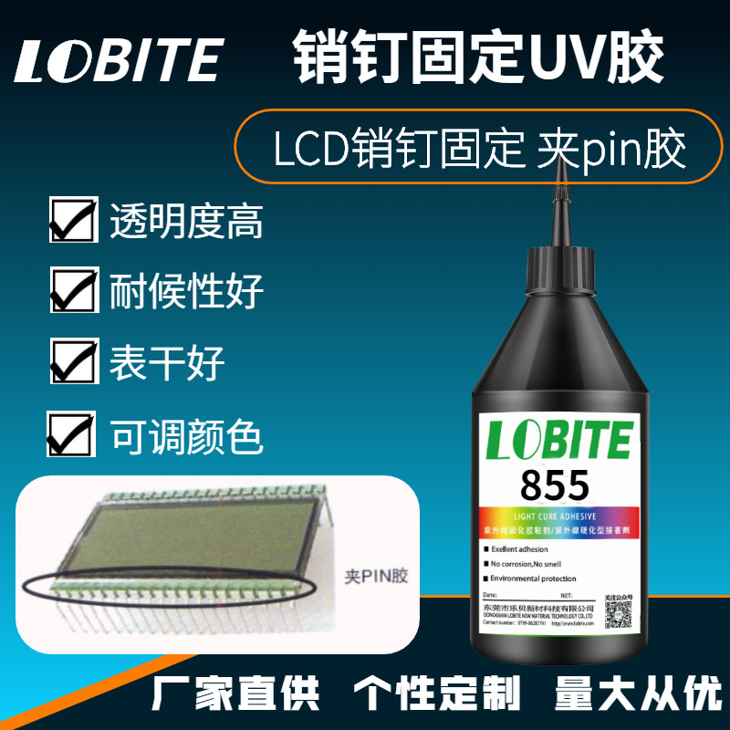 厂家直供LCD销钉固定uv胶水 LCD销钉固定无影胶 LCM模组用夹pin胶