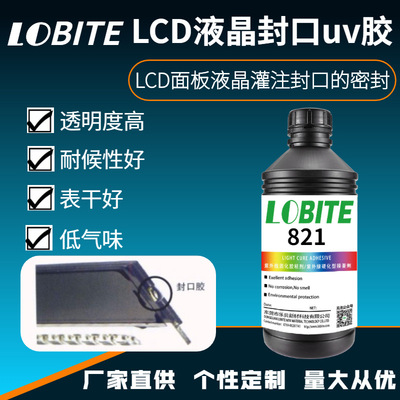源头厂家lcd液晶封口UV胶水 LB821 LCD面板液晶灌注封口的密封胶