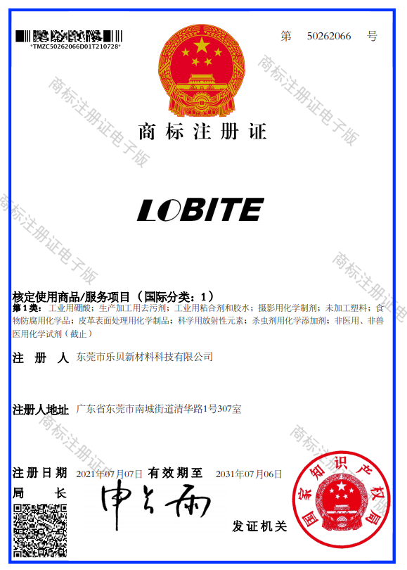 lobite乐贝商标注册证书.png