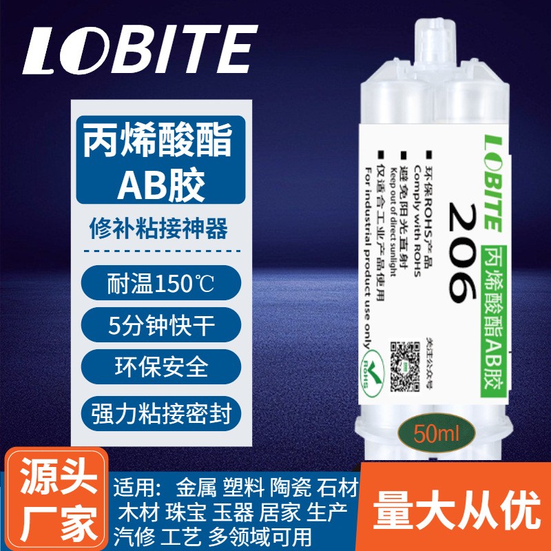 LOBITE206丙烯酸酯AB胶1:1青红胶 快干型50ML原胶 金属焊接修补剂