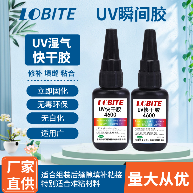 UV湿气双重固化不发白UV瞬间胶 玻璃PC塑料 金属通用型UV快干胶水