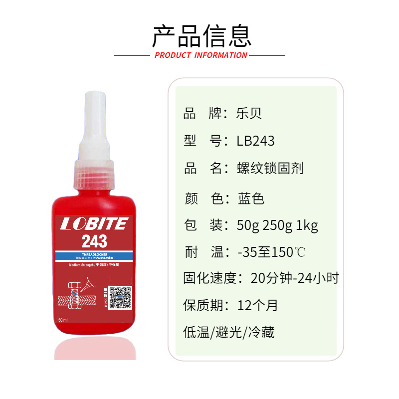 汉高乐泰243厌氧胶产品信息