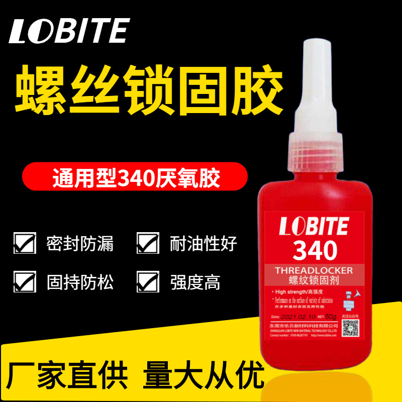 乐贝340圆柱体部件密封胶 螺纹锁固厌氧胶