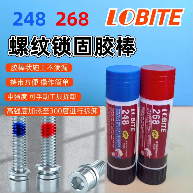 乐贝汉高乐泰248螺纹锁固胶棒268螺丝防松密封耐油可拆卸金属厌氧胶固体.jpg