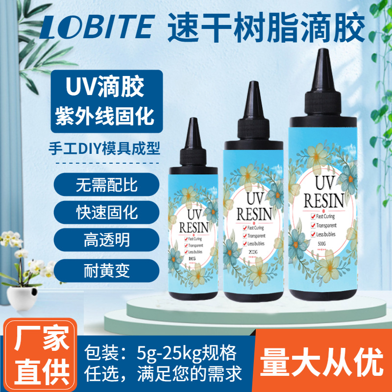 乐贝uv水晶滴胶lobite品牌15218785319.jpg