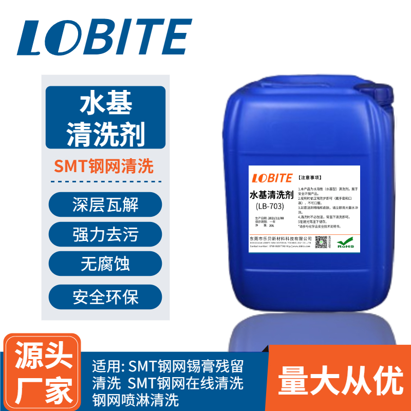 SMT钢网在线水基清洗剂 锡膏残留水基清洗液 钢网喷淋去污剂