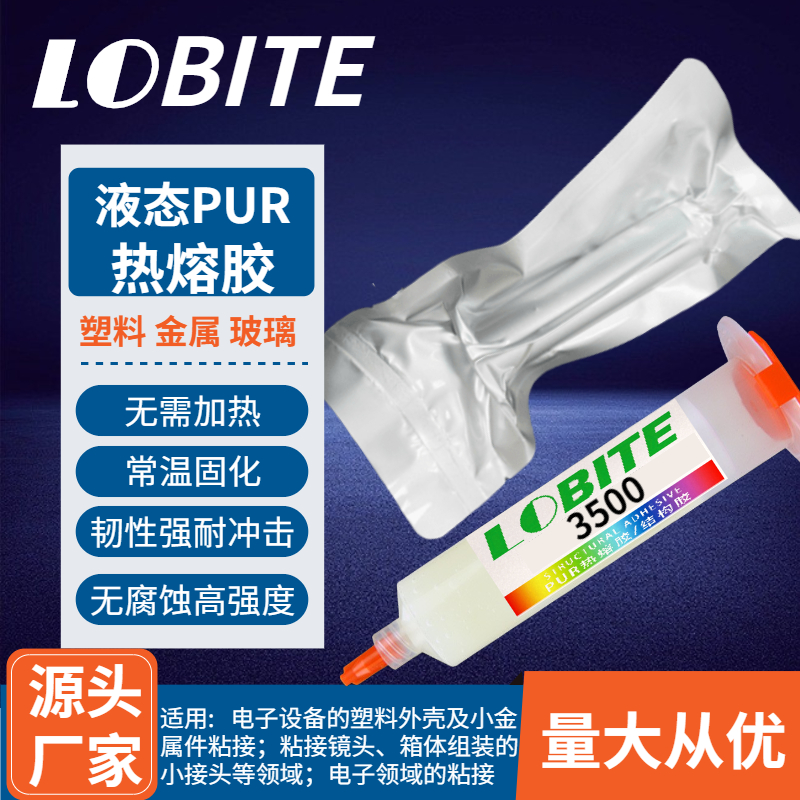 手机平板电脑窄边框密封电子结构胶 屏幕支架免加热液态pur热熔胶