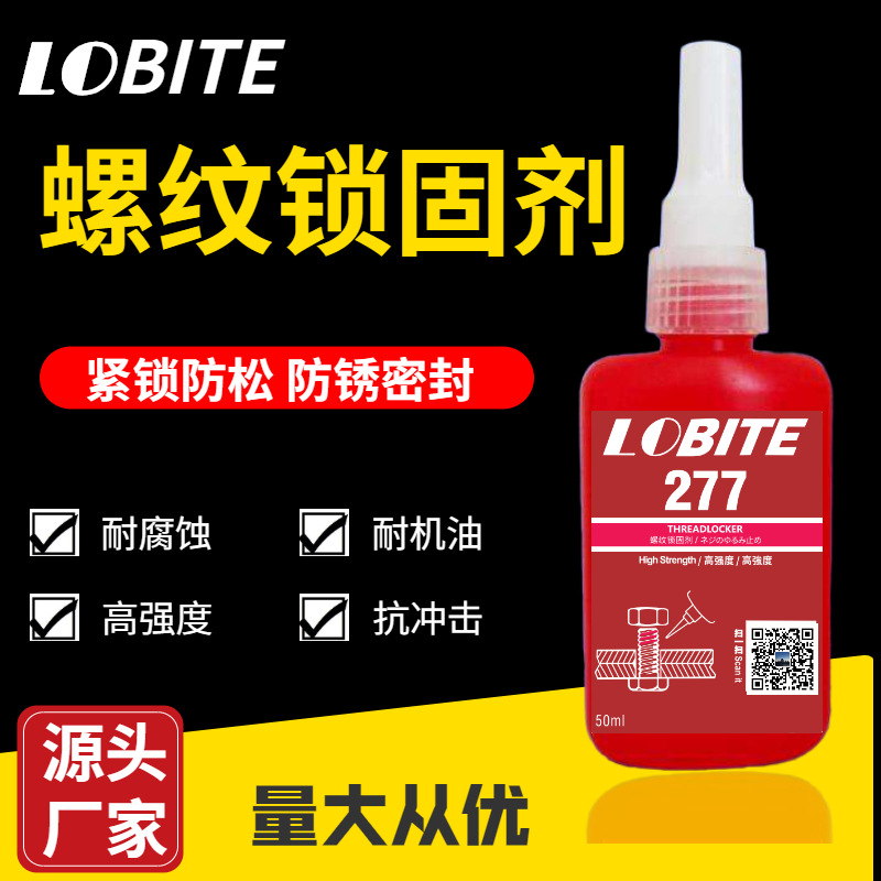 乐贝277红色50ml螺纹锁固剂密封胶 耐温螺纹紧固防松厌氧结构胶
