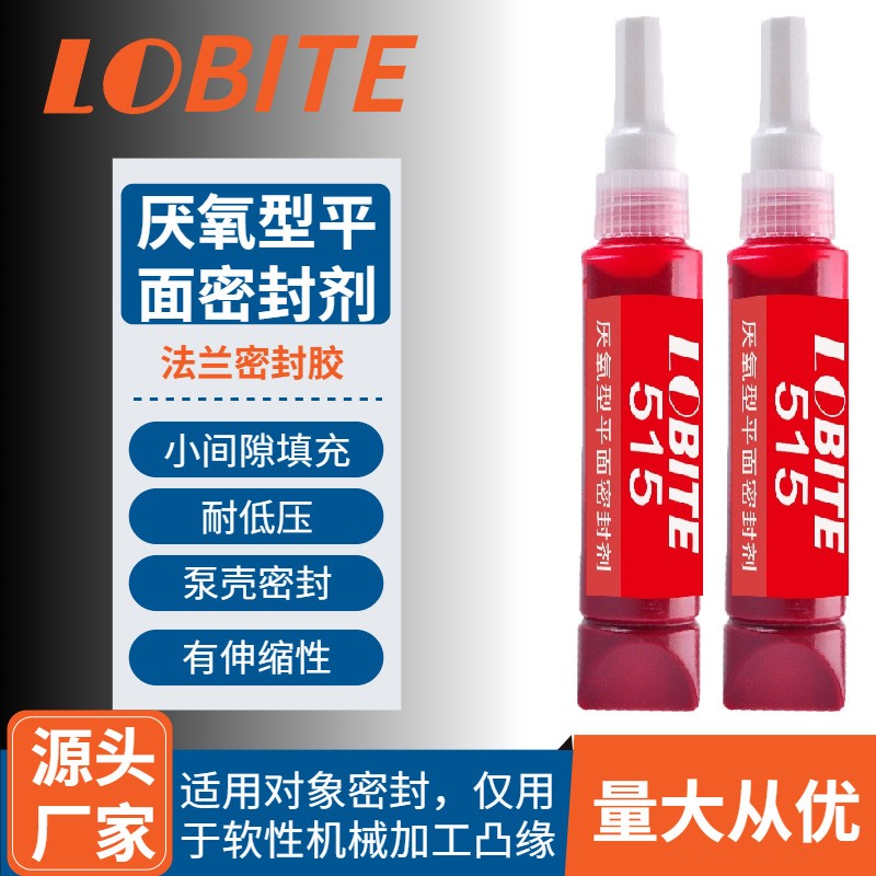 厂家直供515柔性平面密封厌氧胶 法兰件密封高温厌氧泵壳密封胶水