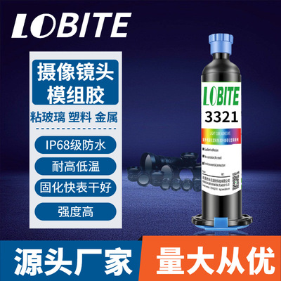 3321玻璃粘塑料IP68级光学镜头uv胶 手机安防摄像镜头 模组固定胶
